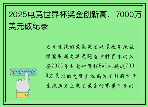 2025电竞世界杯奖金创新高，7000万美元破纪录