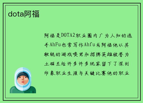dota阿福