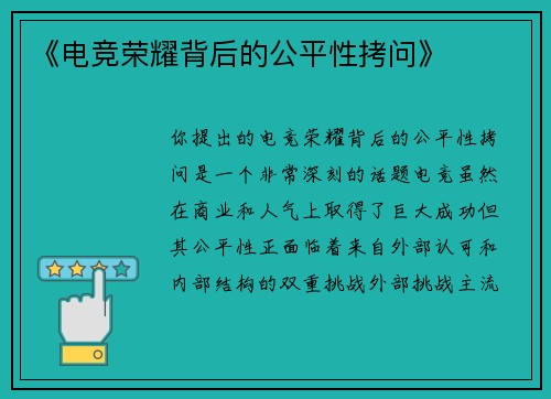 《电竞荣耀背后的公平性拷问》
