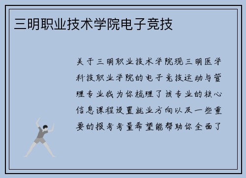 三明职业技术学院电子竞技