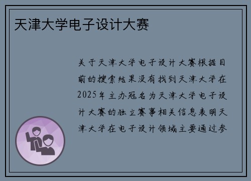 天津大学电子设计大赛