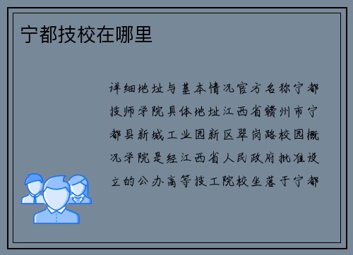 宁都技校在哪里