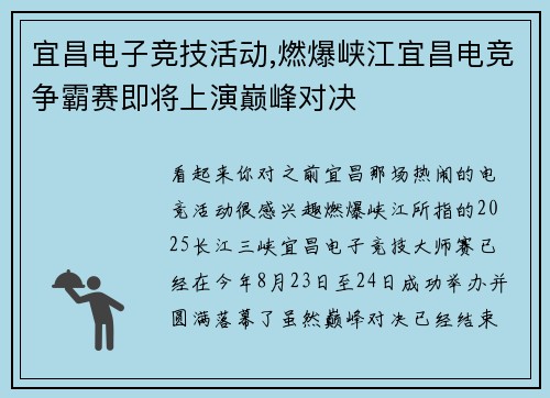宜昌电子竞技活动,燃爆峡江宜昌电竞争霸赛即将上演巅峰对决